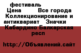 1.1) фестиваль : Festival › Цена ­ 90 - Все города Коллекционирование и антиквариат » Значки   . Кабардино-Балкарская респ.